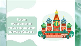 Россия гостеприимная: узнаю о профессиях на благо общества