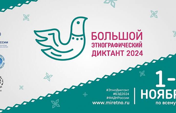 БОЛЬШОЙ ЭТНОГРАФИЧЕСКИЙ ДИКТАНТ- 2024