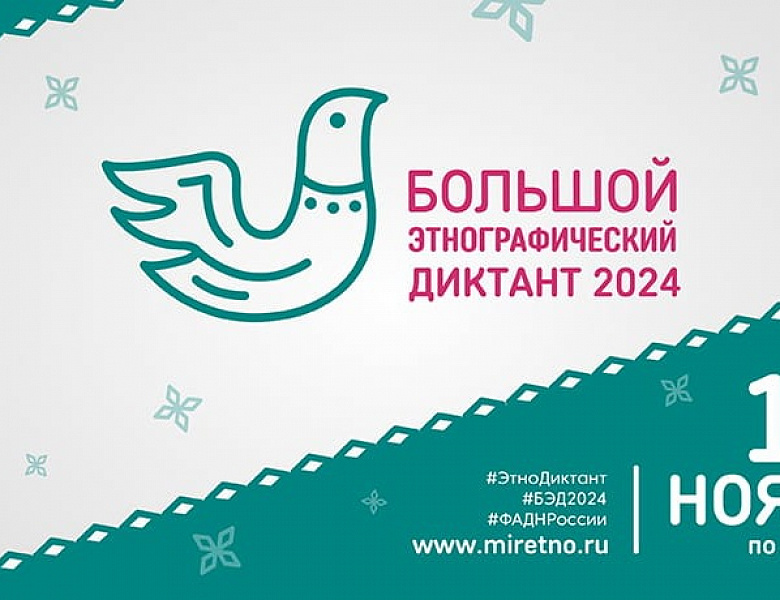 БОЛЬШОЙ ЭТНОГРАФИЧЕСКИЙ ДИКТАНТ- 2024