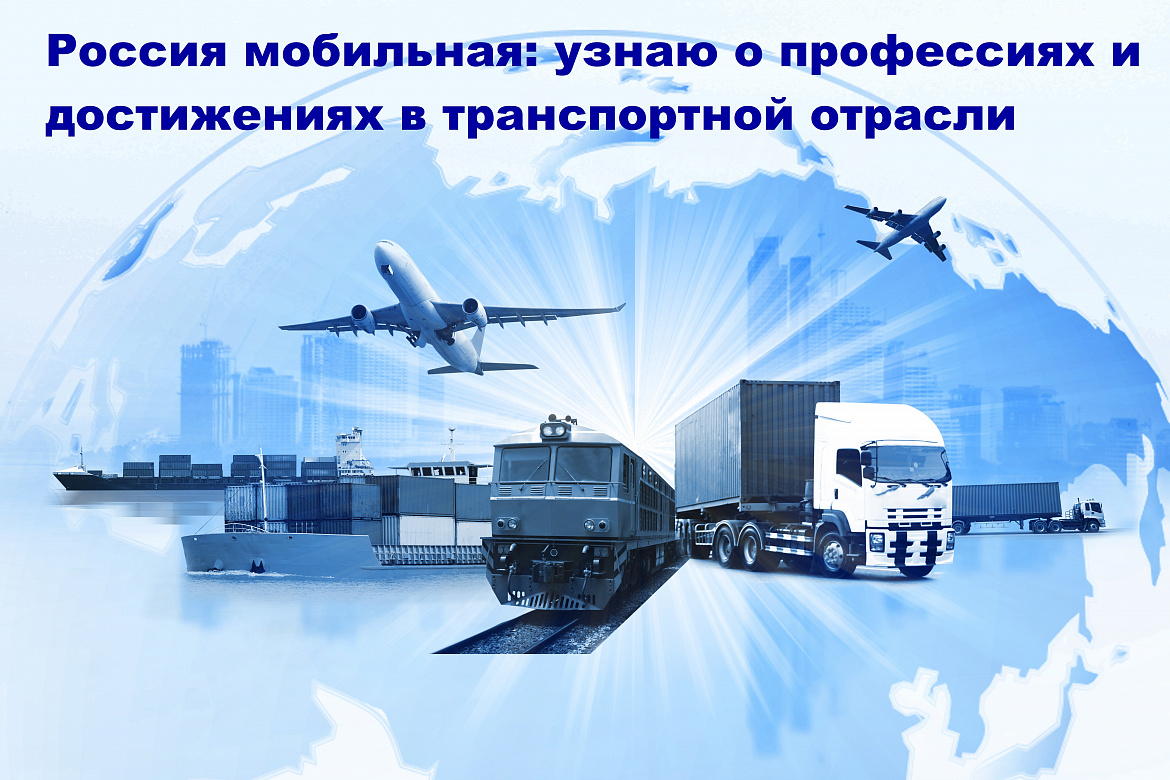 Россия мобильная: узнаю о профессиях и достижениях в транспортной отрасли