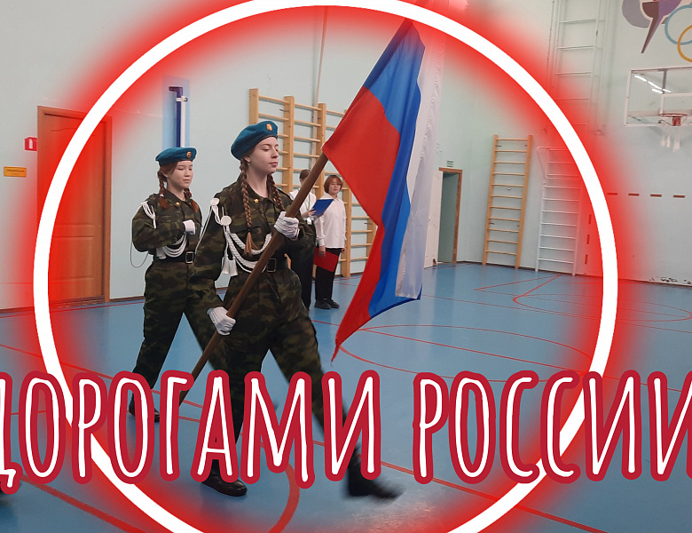 РАЗГОВОР О ВАЖНОМ. ДОРОГАМИ РОССИИ