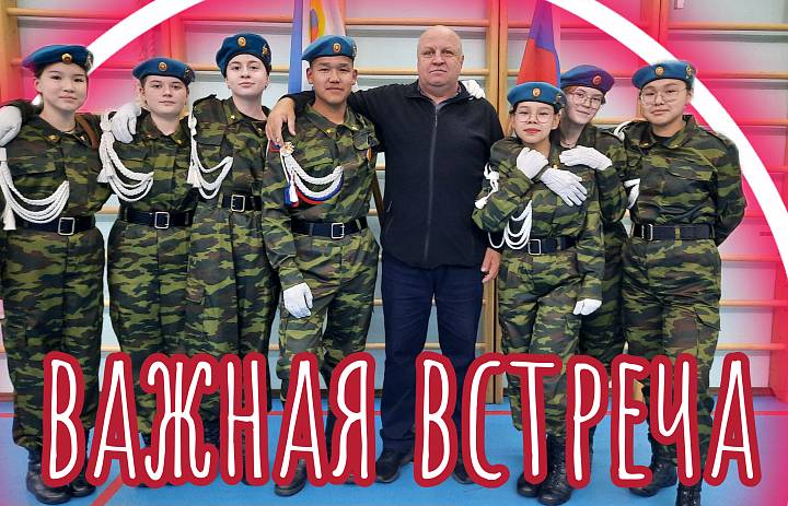 ВАЖНАЯ ВСТРЕЧА!