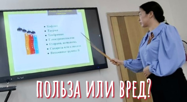ПРОФИЛАКТИЧЕСКАЯ БЕСЕДА "ЭНЕРГЕТИЧЕСКИ Е НАПИТКИ: ЗА ИЛИ ПРОТИВ?"