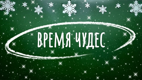 ВРЕМЯ ЧУДЕС...