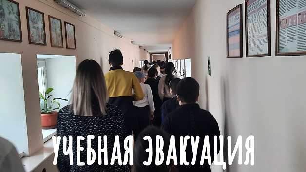 УЧЕБНАЯ ЭВАКУАЦИЯ. ГО