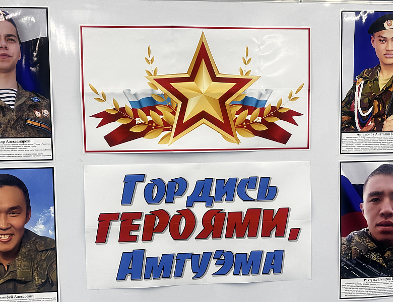 ГОРДИСЬ ГЕРОЯМИ, АМГУЭМА!