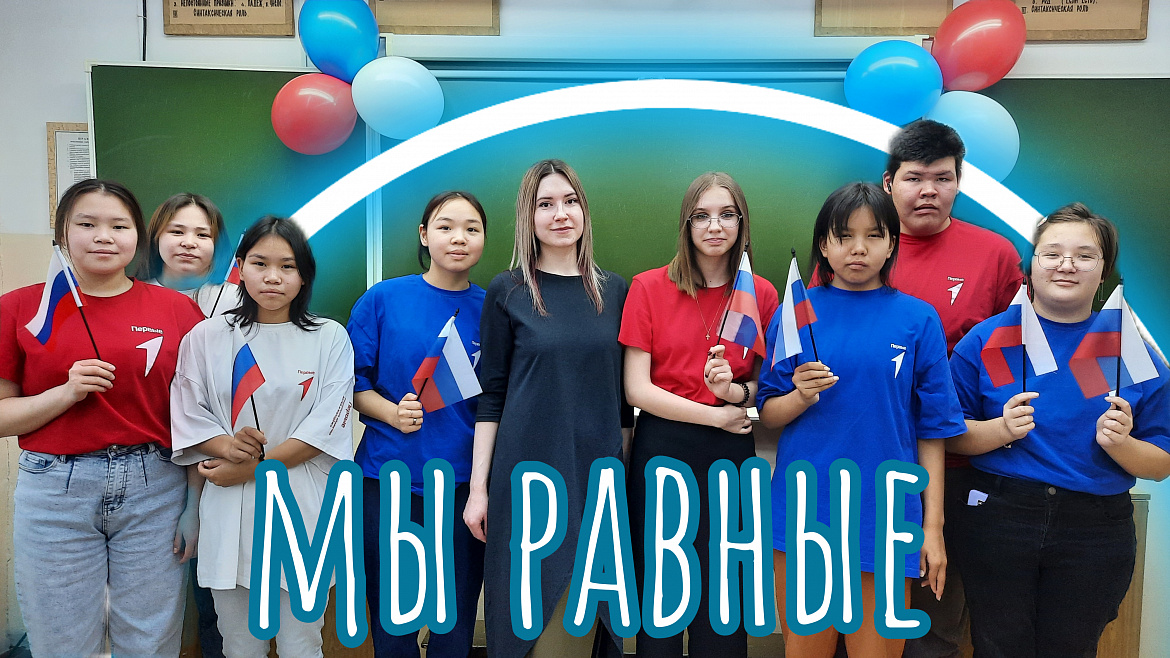 МЫ РАЗНЫЕ, МЫ РАВНЫЕ