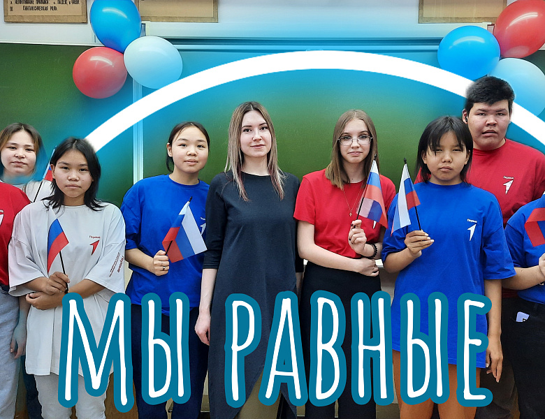 МЫ РАЗНЫЕ, МЫ РАВНЫЕ