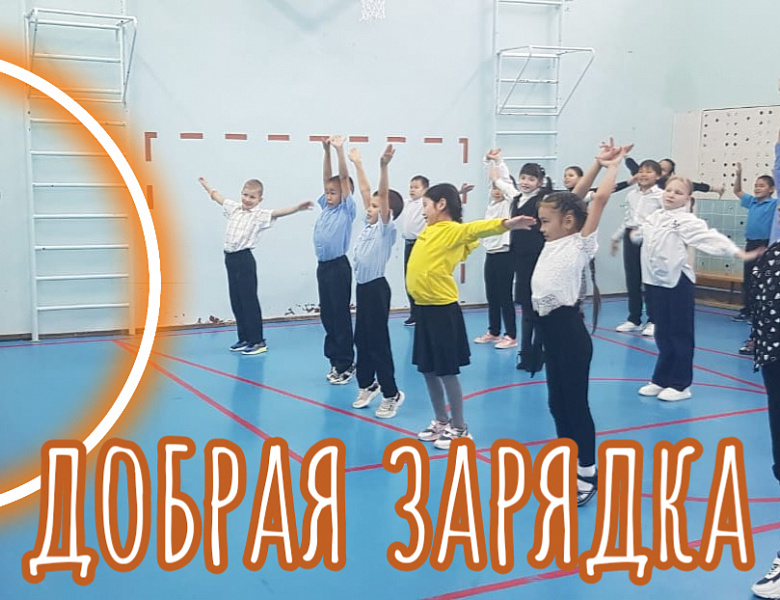 ДОБРАЯ ЗАРЯДКА