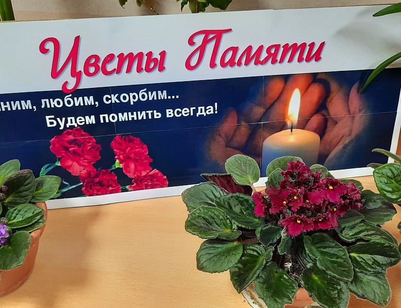"ЦВЕТЫ ПАМЯТИ"