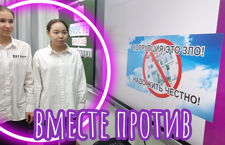 ВМЕСТЕ ПРОТИВ КОРРУПЦИИ