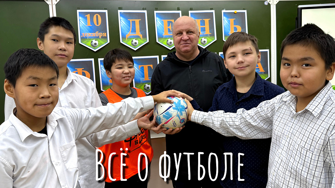 ВСЕМИРНЫЙ ДЕНЬ ФУТБОЛА. ВСЕ О ФУТБОЛЕ