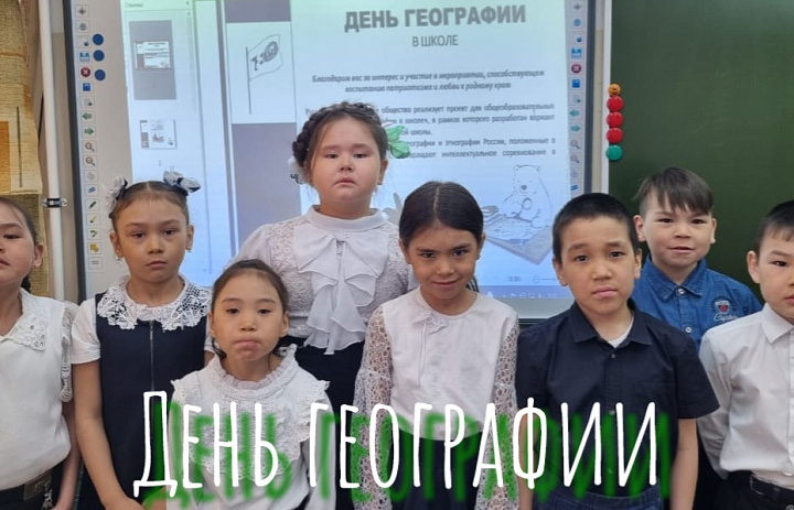 ДЕНЬ ГЕОГРАФИИ В ШКОЛЕ