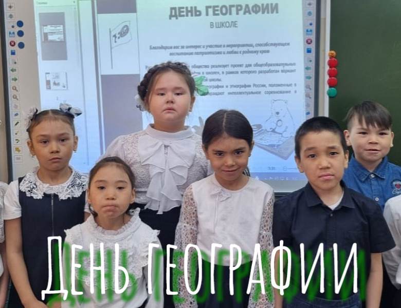 ДЕНЬ ГЕОГРАФИИ В ШКОЛЕ