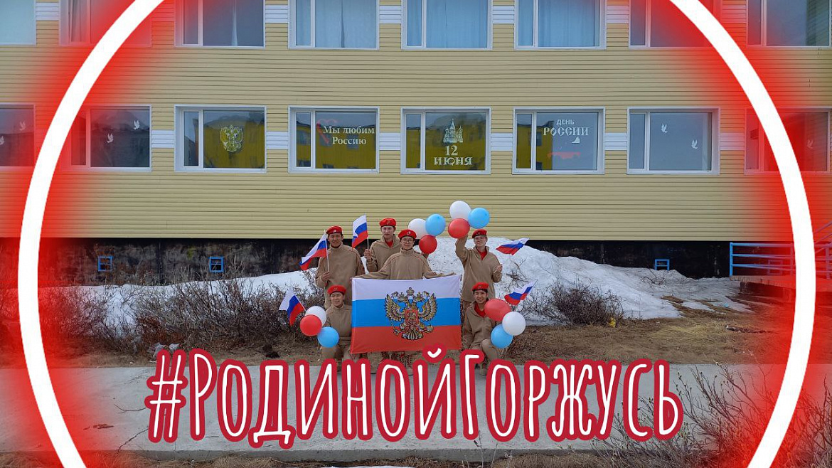 Родиной горжусь