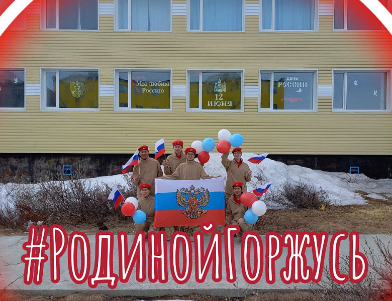 Родиной горжусь