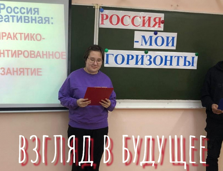 РОССИЯ - МОИ ГОРИЗОНТЫ. ПРАКТИКО - ОРИЕНТИРОВАННОЕ ЗАНЯТИЕ. РОССИЯ КРЕАТИВНАЯ