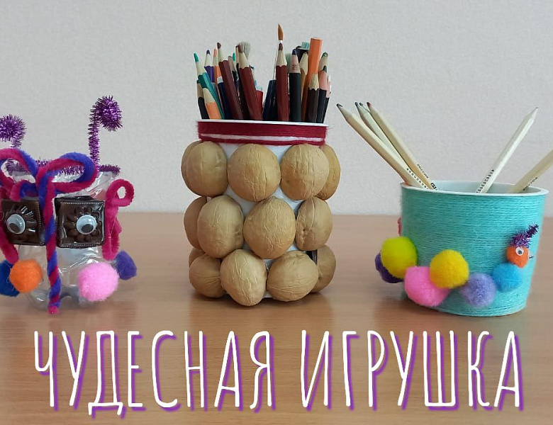 ЧУДЕСНАЯ ИГРУШКА