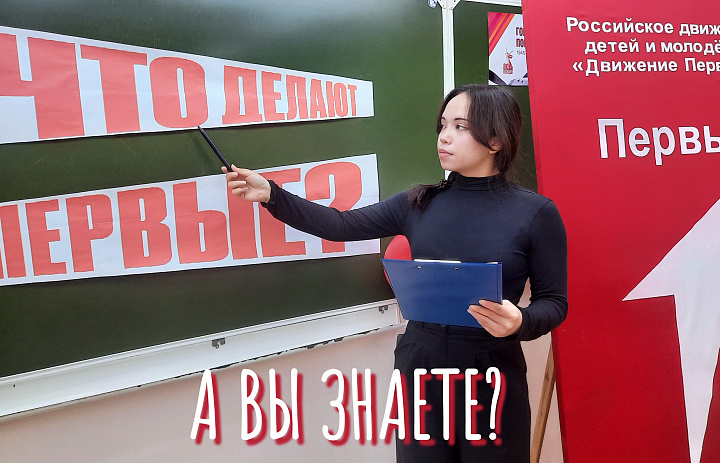 ЧТО ДЕЛАЮТ ПЕРВЫЕ?