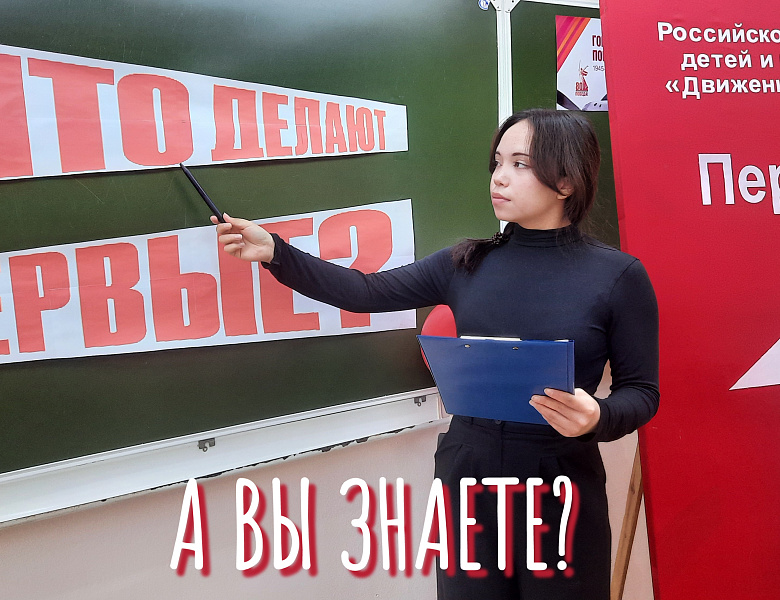 ЧТО ДЕЛАЮТ ПЕРВЫЕ?