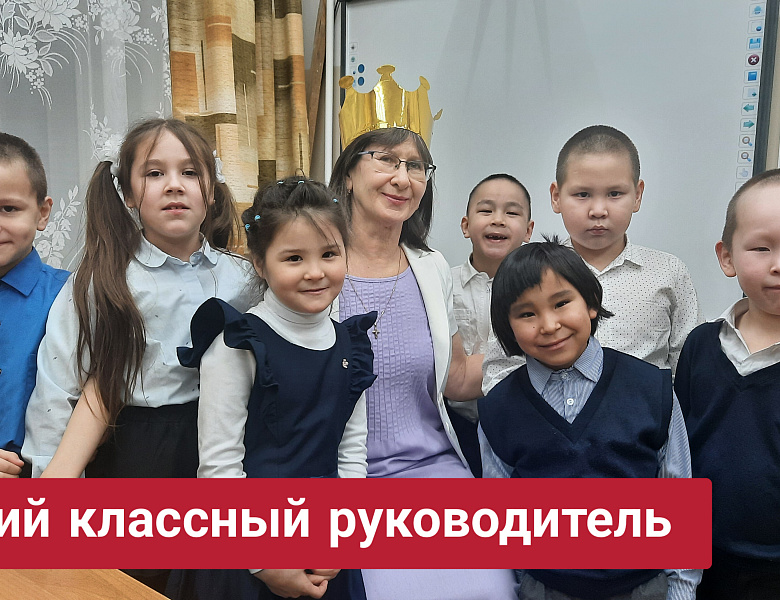 ЛУЧШИЙ КЛАССНЫЙ РУКОВОДИТЕЛЬ - 2026