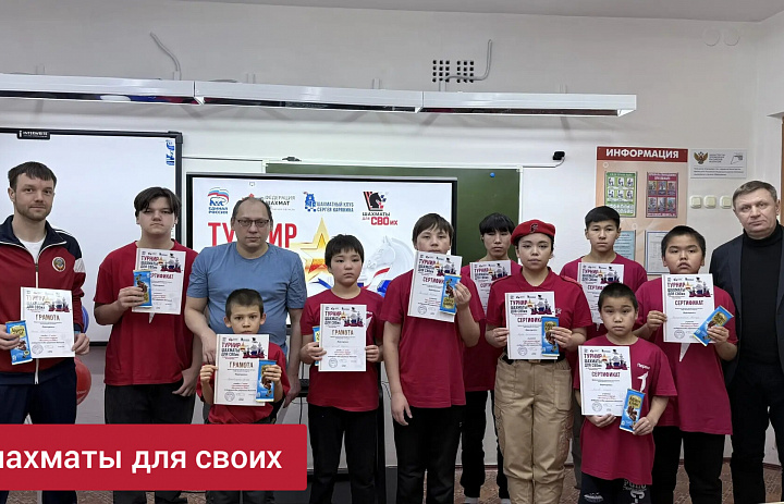 ТУРНИР ШАХМАТЫ ДЛЯ СВОИХ