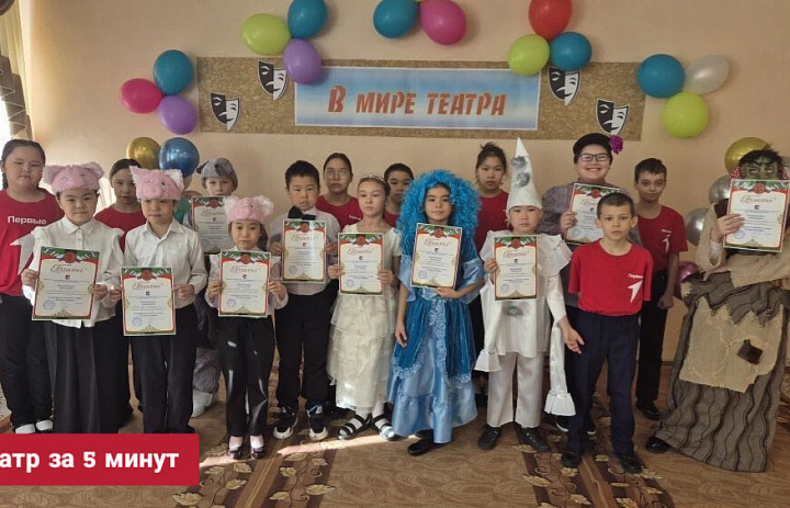 ТЕАТР ЗА 5 МИНУТ