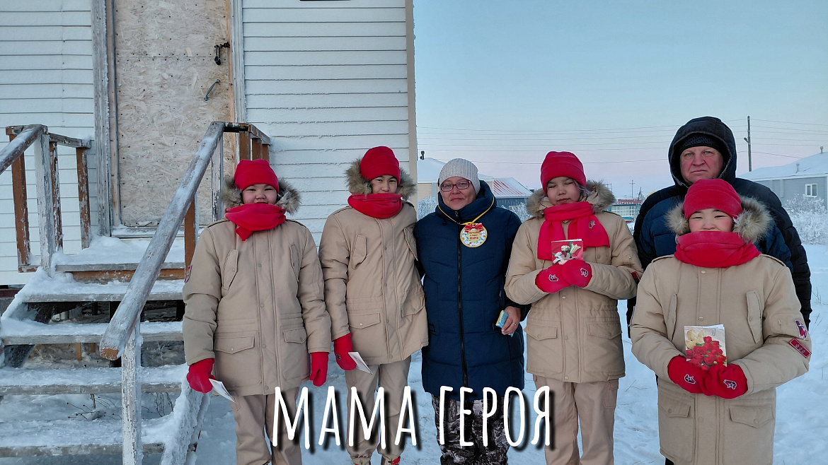С ПРАЗДНИКОМ, МАМЫ ГЕРОЯ