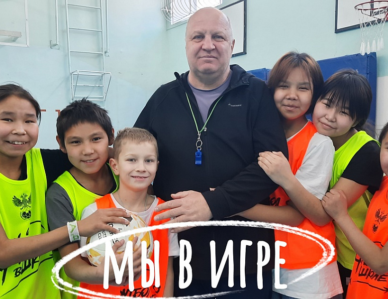 МЫ В ИГРЕ