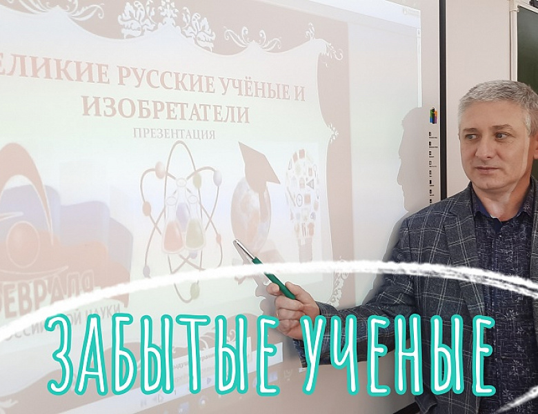ЗАБЫТЫЕ УЧЕНЫЕ