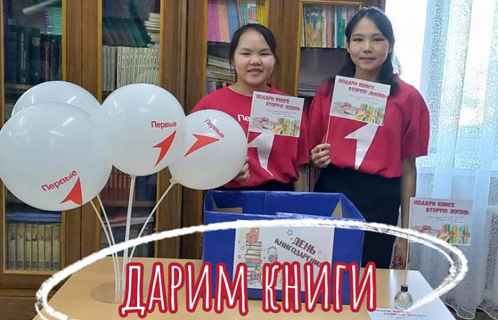 ДЕНЬ КНИГОДАРЕНИЯ