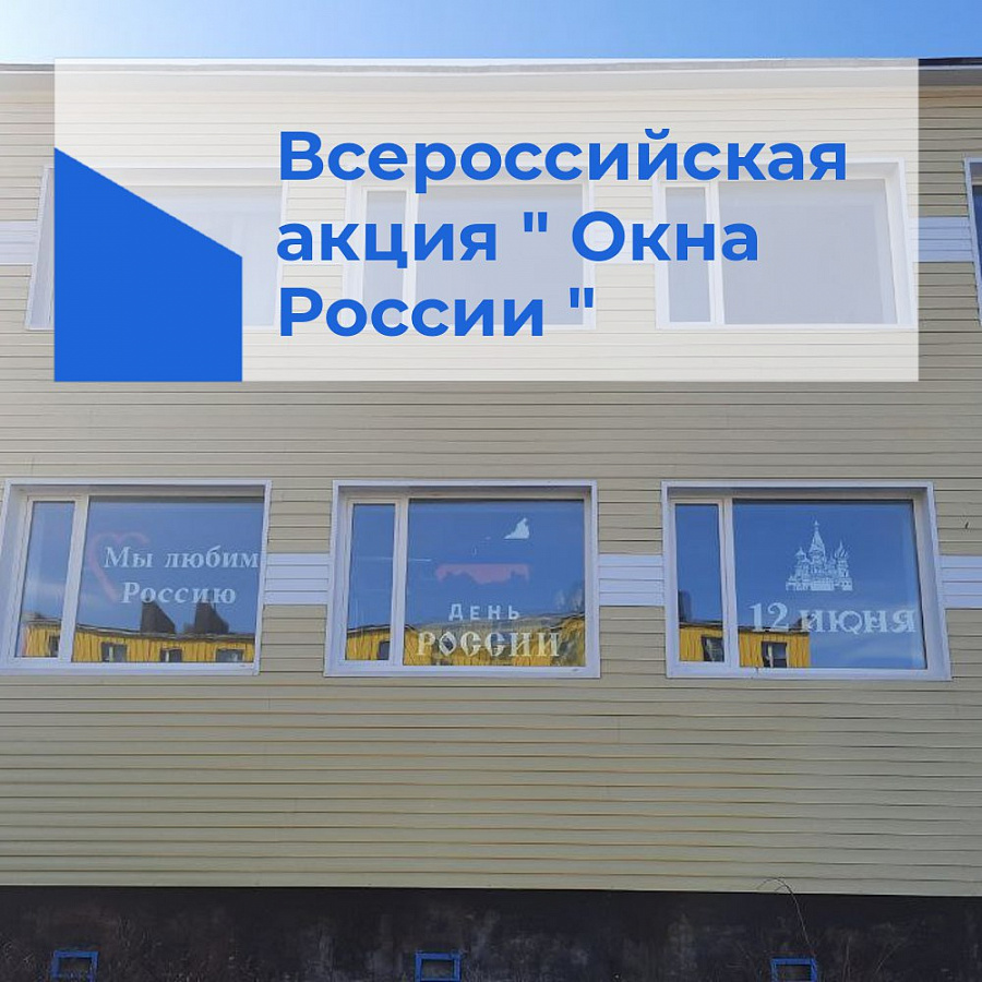 ОКНА РОССИИ