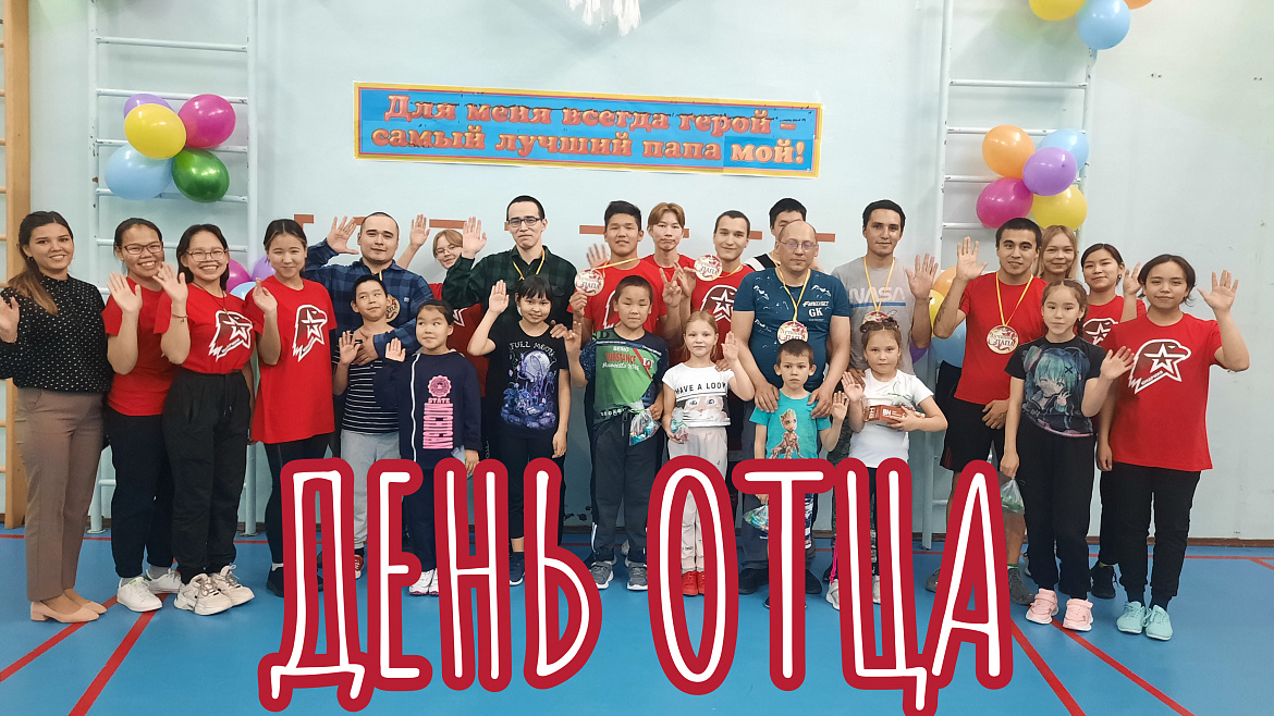 ДЕНЬ ОТЦА -2023