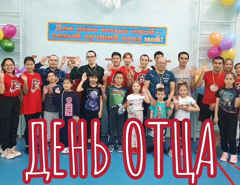 ДЕНЬ ОТЦА -2023