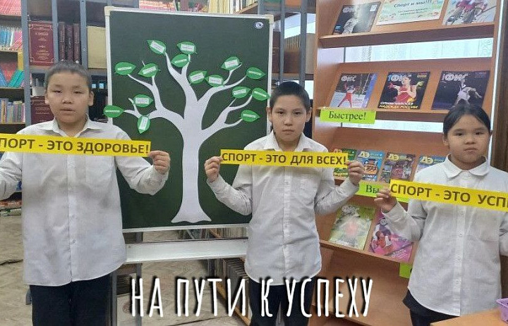 БИБЛИОТЕЧНОЕ ЗАНЯТИЕ "СПОРТ - ЭТО ЗДОРОВЬЕ!"