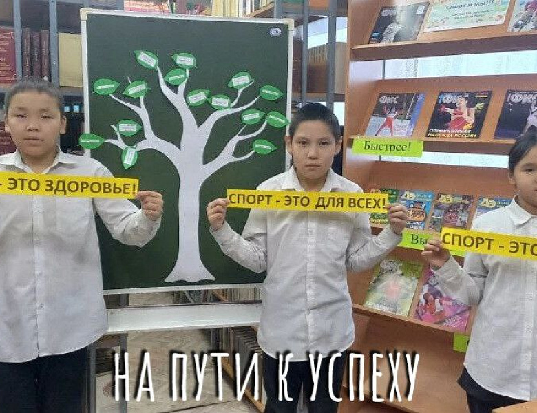 БИБЛИОТЕЧНОЕ ЗАНЯТИЕ "СПОРТ - ЭТО ЗДОРОВЬЕ!"