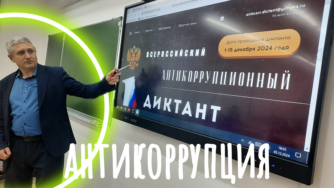 АНТИКОРРУПЦИОННЫЙ ДИКТАНТ