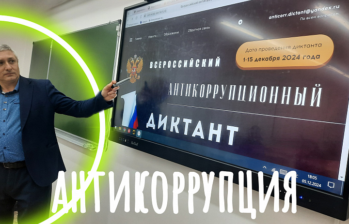 АНТИКОРРУПЦИОННЫЙ ДИКТАНТ