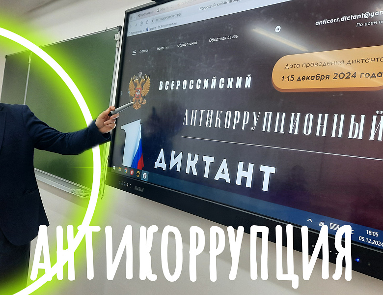 АНТИКОРРУПЦИОННЫЙ ДИКТАНТ