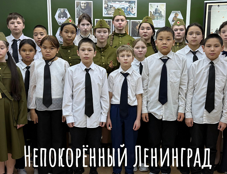НЕПОКОРЁННЫЙ ЛЕНИНГРАД 