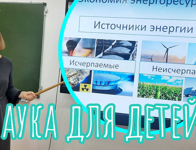 НАУКА ДЛЯ ДЕТЕЙ. ЭНЕРГОСБЕРЕЖЕНИЕ