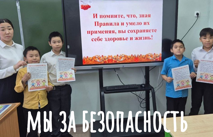 ПРОФИЛАКТИЧЕСКАЯ БЕСЕДА "МЫ ЗА БЕЗОПАСНОСТЬ"