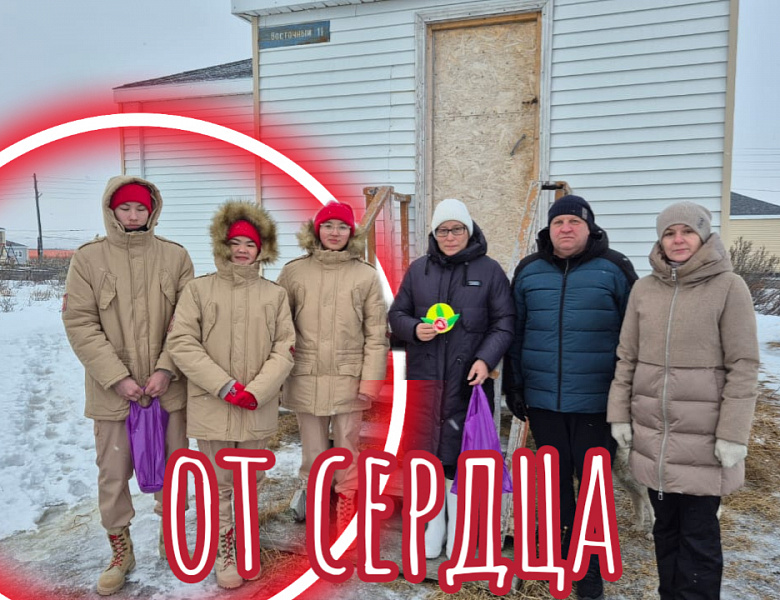 ОТ СЕРДЦА К СЕРДЦА