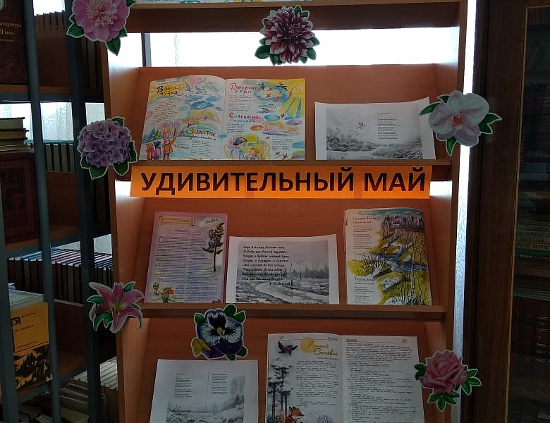 Книжная выставка "Этот удивительный май"