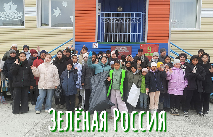 ЗЕЛЕНАЯ РОССИЯ