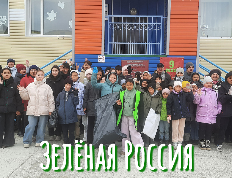 ЗЕЛЕНАЯ РОССИЯ