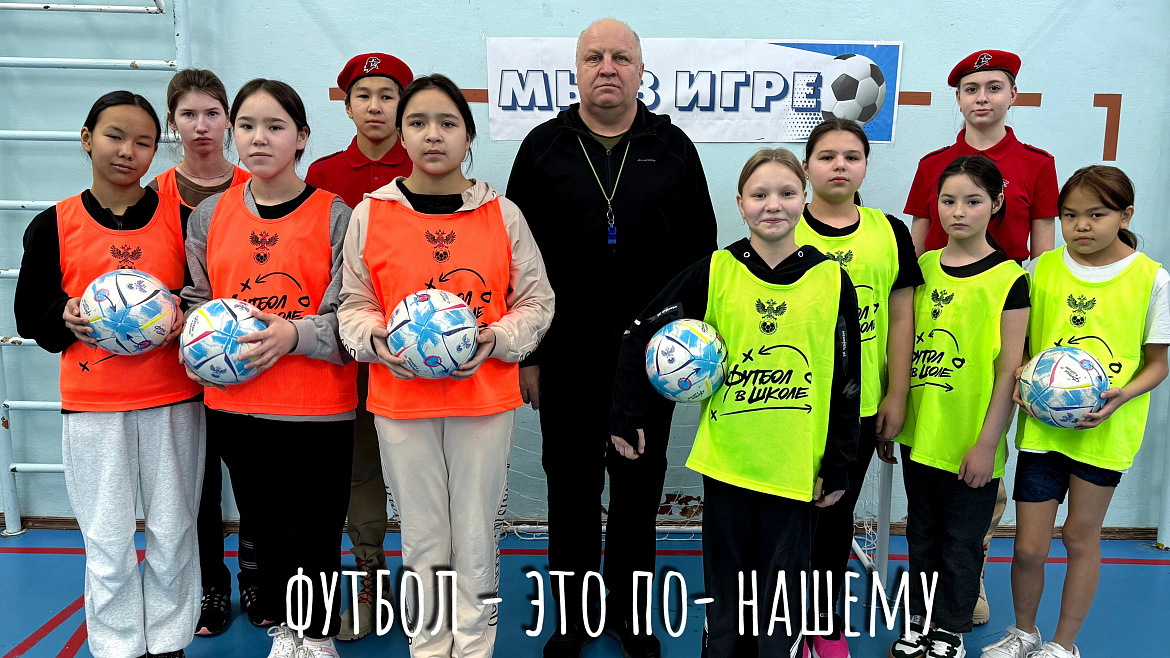 МЫ В ИГРЕ -2026