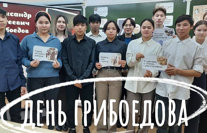ДЕНЬ ГРИБОЕДОВА