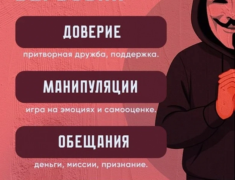 КАК НЕ СТАТЬ ЖЕРТВОЙ ВЕРБОВКИ: ВАЖНАЯ ИНФОРМАЦИЯ ДЛЯ ПОДРОСТКОВ