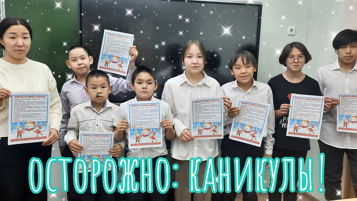 ОСТОРОЖНО: КАНИКУЛЫ!